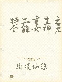 特工重生之快穿全能女神免费完整版