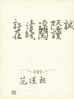 许清瑶陆诚小说在线阅读