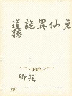 道诡异仙免费收听