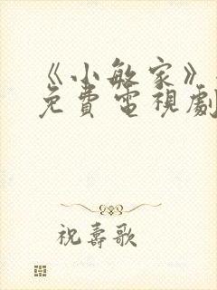 《小敏家》全集免费电视剧封面