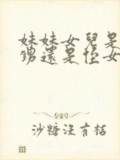 妹妹女儿是叫外甥还是侄女