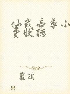 仙武帝尊小说免费收听