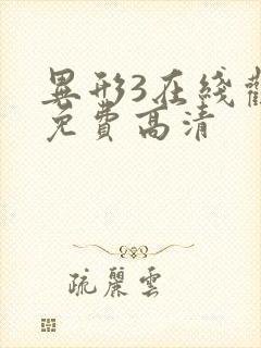 异形3在线观看免费高清