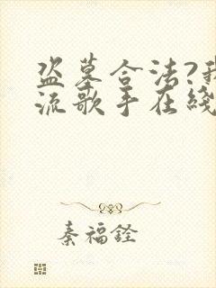 盗墓合法?我顶流歌手在线盗墓原著作者