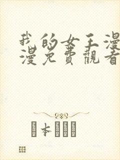 我的女王漫画韩漫免费观看封面