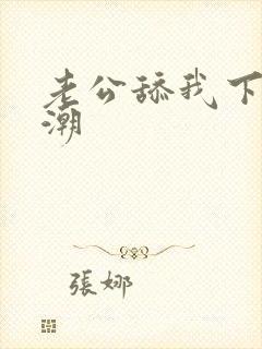 老公舔我下面高潮封面