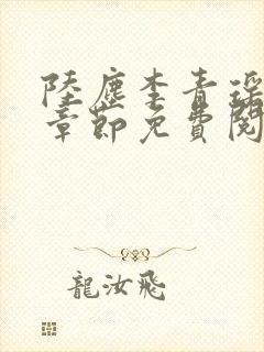 陆尘李青瑶最新章节免费阅读