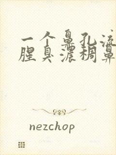 一个鼻孔流绿色腥臭浓稠鼻涕