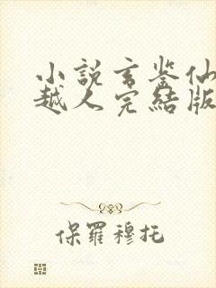 小说玄鉴仙族季越人完结版