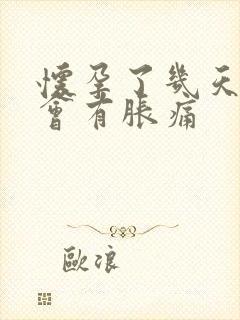 怀孕了几天乳房会有胀痛封面