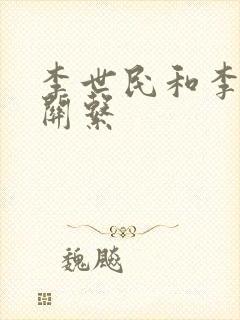 李世民和李旦的关系