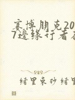 赛博朋克2077边缘行者在线观看封面