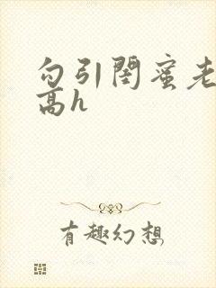 勾引闺蜜老公 高h