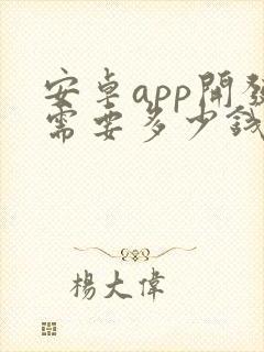 安卓app开发需要多少钱