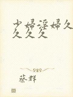 少妇淫妇久久久久久久