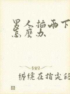 男人插两下就射怎么办