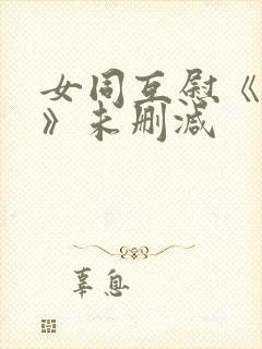 女同互慰《爱抚》未删减