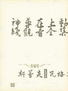 神尊在上动漫在线观看全集免费播放高清