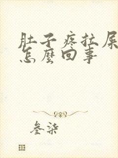 肚子疼拉屎稀是怎么回事