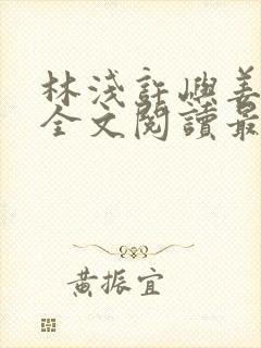 林浅许屿姜雪黎全文阅读最新章节