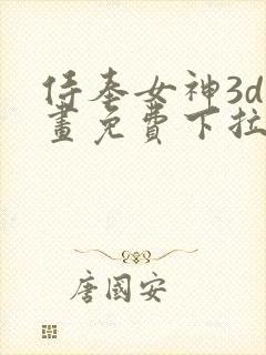 侍奉女神3d漫画免费下拉式在线阅读