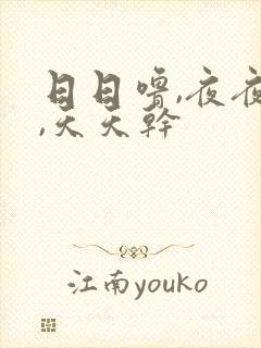 日日噜,夜夜爽,天天干