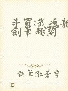 斗罗:武魂龙渊剑笔趣阁