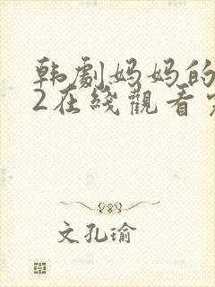 韩剧妈妈的朋友2在线观看完整版