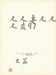 人人妻人人澡人人爽97