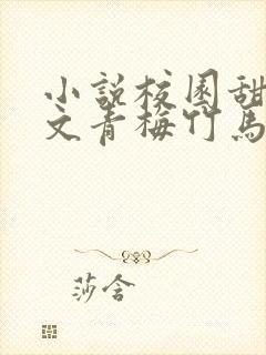 小说校园甜文宠文青梅竹马