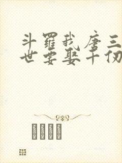 斗罗我唐三这一世要娶千仞雪