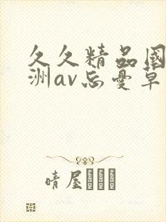 久久精品国产亚洲av忘忧草蜜臀