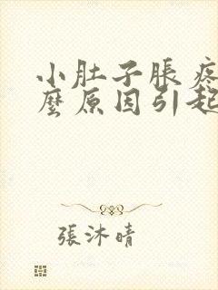 小肚子胀疼是什么原因引起的男封面