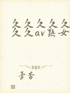 久久久久久久久久久av熟女