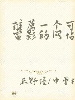 推荐一个可以看电影的网站