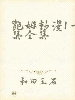 艳姆动漫1一6集全集