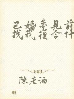 已婚梦见前男友找我复合什么预兆