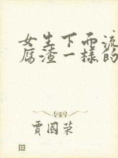 女生下面流出豆腐渣一样的东西,还痒