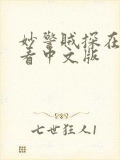 妙警贼探在线观看中文版