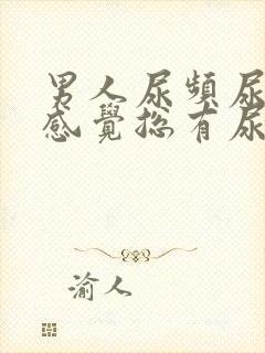 男人尿频尿不尽感觉总有尿意