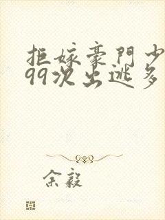 拒嫁豪门少夫人99次出逃多少字封面