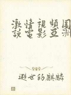 激情视频图片小说电影亚洲