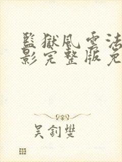 监狱风云法国电影完整版免费观看