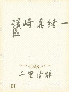 滨崎真绪一区二区