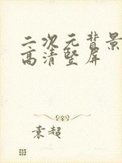 二次元背景图片高清竖屏