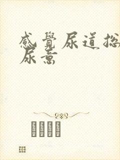 感觉尿道总是有尿意