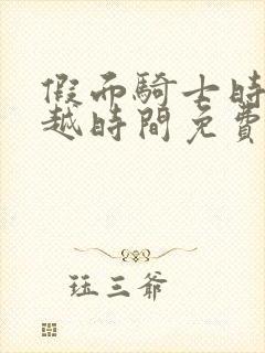 假面骑士时王超越时间免费观看