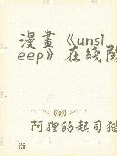 漫画《unsleep》在线阅读