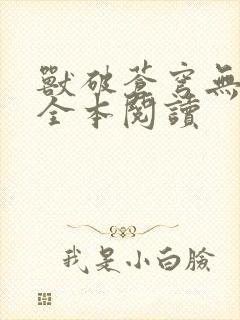 兽破苍穹无删减全本阅读