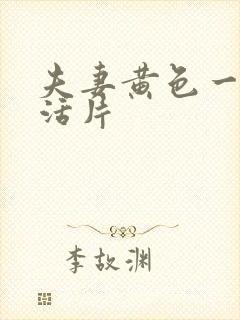 夫妻黄色一级生活片